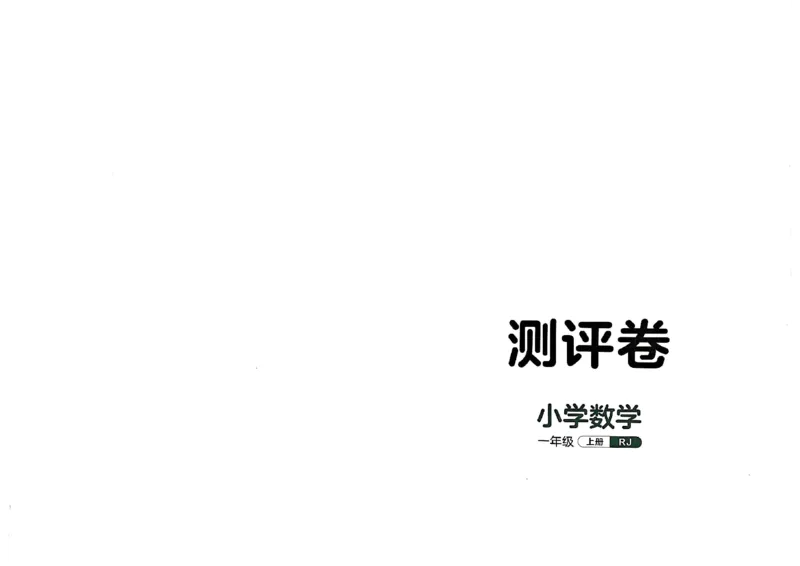 《人教版数学1年级上册测评卷(含答案)_1年级上册同步教辅_1上-数学_一上数学-单元卷+月考卷人教》第1页预览