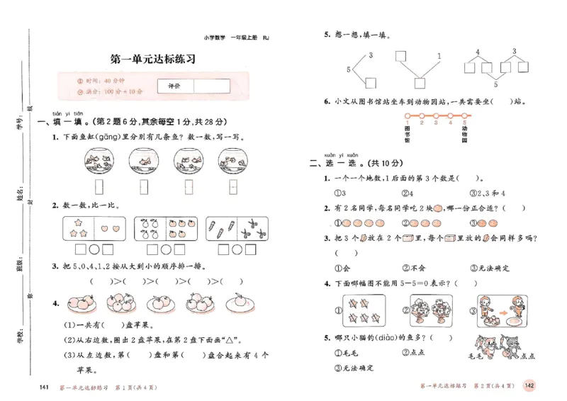 《人教版数学1年级上册测评卷(含答案)_1年级上册同步教辅_1上-数学_一上数学-单元卷+月考卷人教》第2页预览