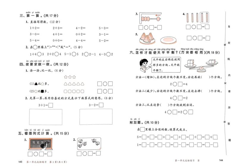 《人教版数学1年级上册测评卷(含答案)_1年级上册同步教辅_1上-数学_一上数学-单元卷+月考卷人教》第3页预览