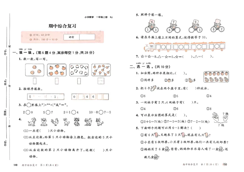 《人教版数学1年级上册测评卷(含答案)_1年级上册同步教辅_1上-数学_一上数学-单元卷+月考卷人教》第6页预览