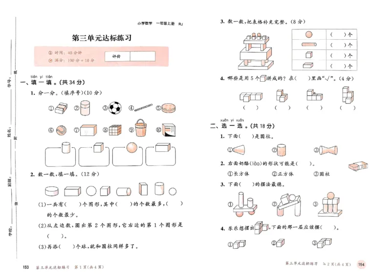 《人教版数学1年级上册测评卷(含答案)_1年级上册同步教辅_1上-数学_一上数学-单元卷+月考卷人教》第8页预览