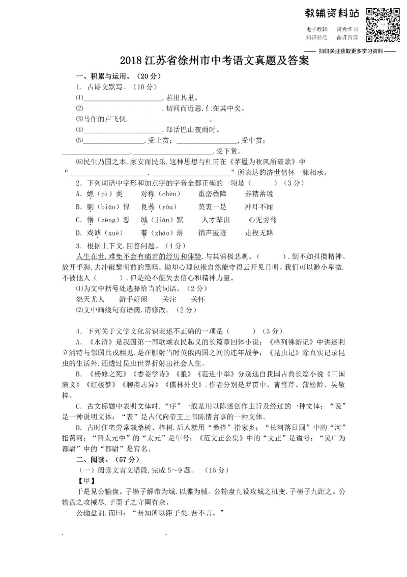 《2018江苏省徐州市中考语文真题及答案_初高中资料库_初中资料库（转存避免链接过期失效）_初中语文》第1页预览