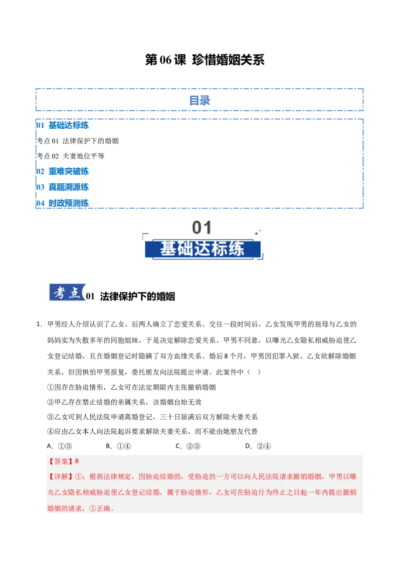 《第06课珍惜婚姻关系（专项训练）（教师版）_zheng治_2026年_2026年高考政治一轮课件+讲义+练习（福建专用）-G328_选必2》第1页预览