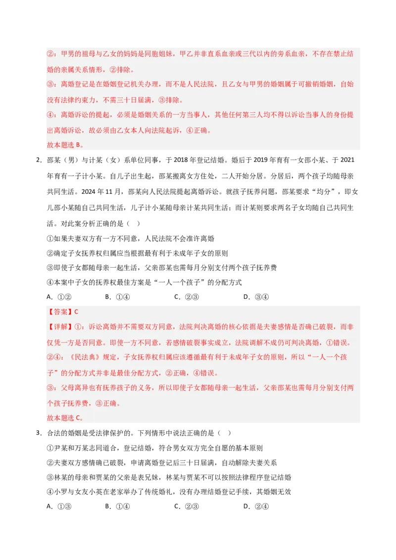 《第06课珍惜婚姻关系（专项训练）（教师版）_zheng治_2026年_2026年高考政治一轮课件+讲义+练习（福建专用）-G328_选必2》第2页预览