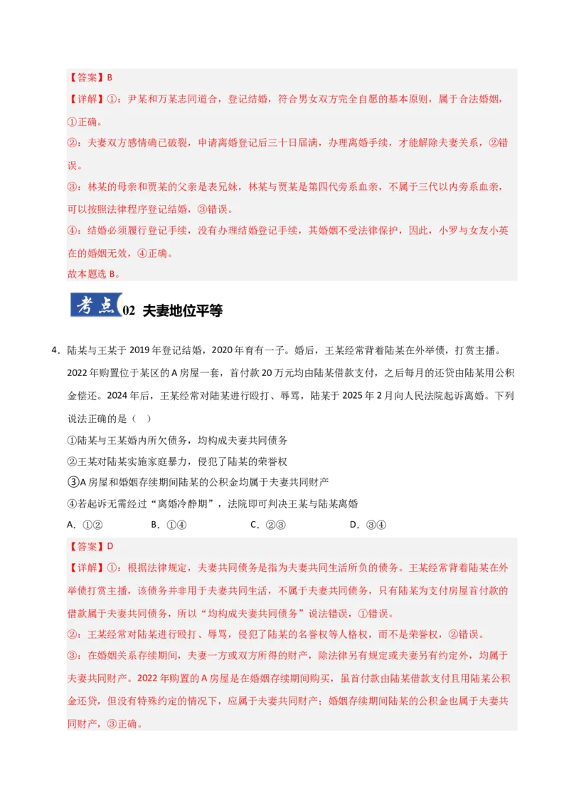 《第06课珍惜婚姻关系（专项训练）（教师版）_zheng治_2026年_2026年高考政治一轮课件+讲义+练习（福建专用）-G328_选必2》第3页预览