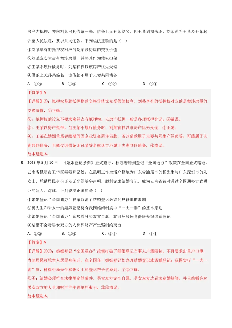 《第06课珍惜婚姻关系（专项训练）（教师版）_zheng治_2026年_2026年高考政治一轮课件+讲义+练习（福建专用）-G328_选必2》第6页预览