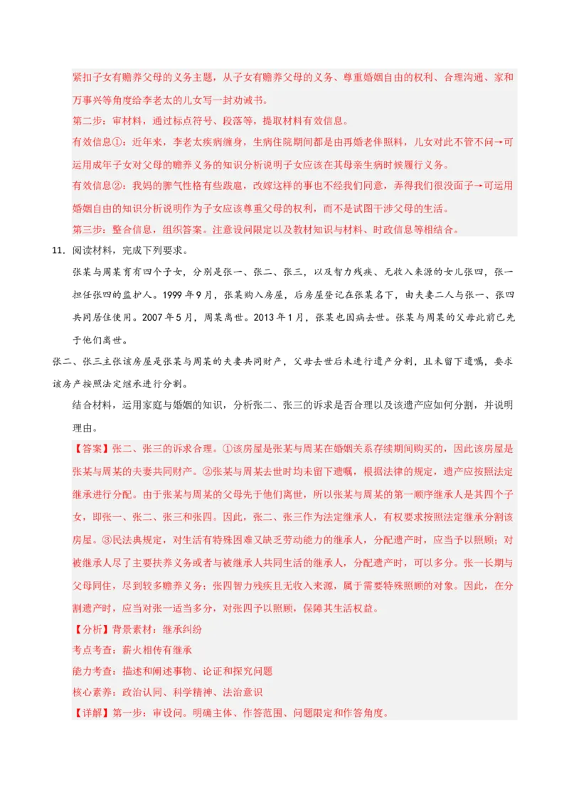 《第06课珍惜婚姻关系（专项训练）（教师版）_zheng治_2026年_2026年高考政治一轮课件+讲义+练习（福建专用）-G328_选必2》第8页预览