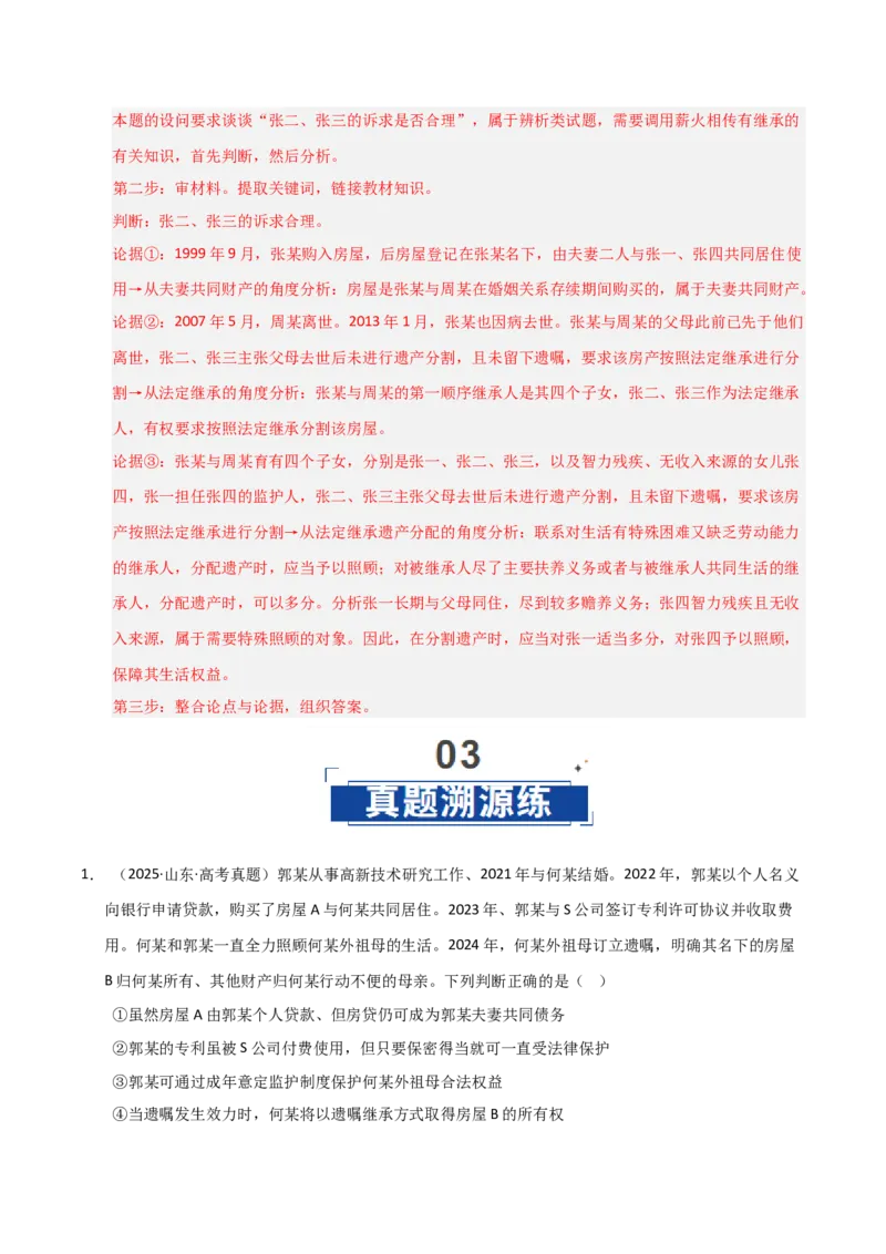 《第06课珍惜婚姻关系（专项训练）（教师版）_zheng治_2026年_2026年高考政治一轮课件+讲义+练习（福建专用）-G328_选必2》第9页预览