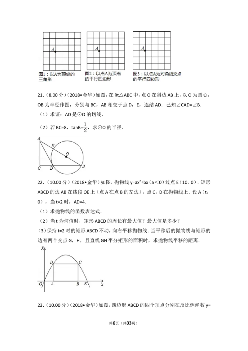 《2018年浙江省丽水市中考数学试卷_初高中资料库_初中资料库（转存避免链接过期失效）_初中数学》第6页预览