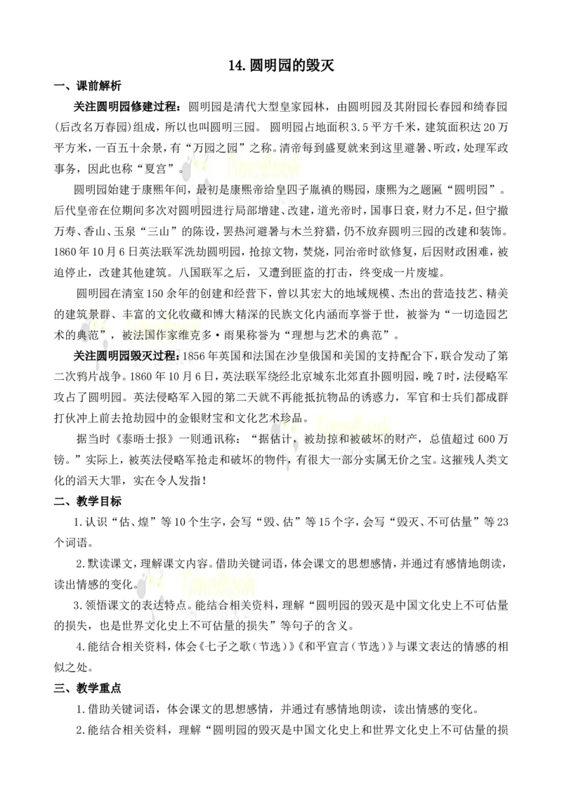 《14圆明园的毁灭名师教案_26春小学语数英道科各版本《课件+教案》_26春各版本语数英《七彩课堂》教学课件+教案_25秋_语文《七彩课堂》教案+教学课件25秋_教案_名师教案含配套课件》第1页预览
