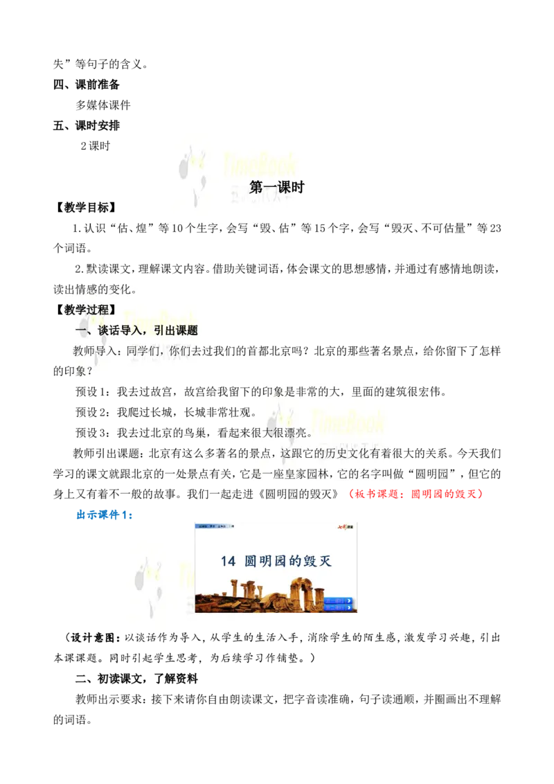 《14圆明园的毁灭名师教案_26春小学语数英道科各版本《课件+教案》_26春各版本语数英《七彩课堂》教学课件+教案_25秋_语文《七彩课堂》教案+教学课件25秋_教案_名师教案含配套课件》第2页预览