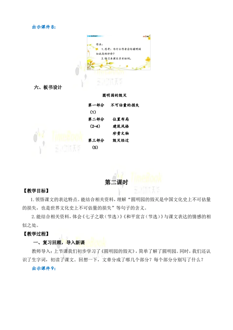 《14圆明园的毁灭名师教案_26春小学语数英道科各版本《课件+教案》_26春各版本语数英《七彩课堂》教学课件+教案_25秋_语文《七彩课堂》教案+教学课件25秋_教案_名师教案含配套课件》第6页预览