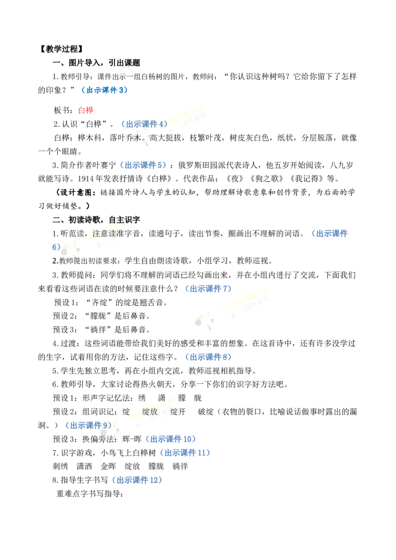 《11白桦优质教案_26春小学语数英道科各版本《课件+教案》_26春1-6年级下册语文教案课件_语文《七彩课堂课件教案》26春_26春七彩课堂统编版语文四年级下册教案_优质版教案_第三单元》第2页预览