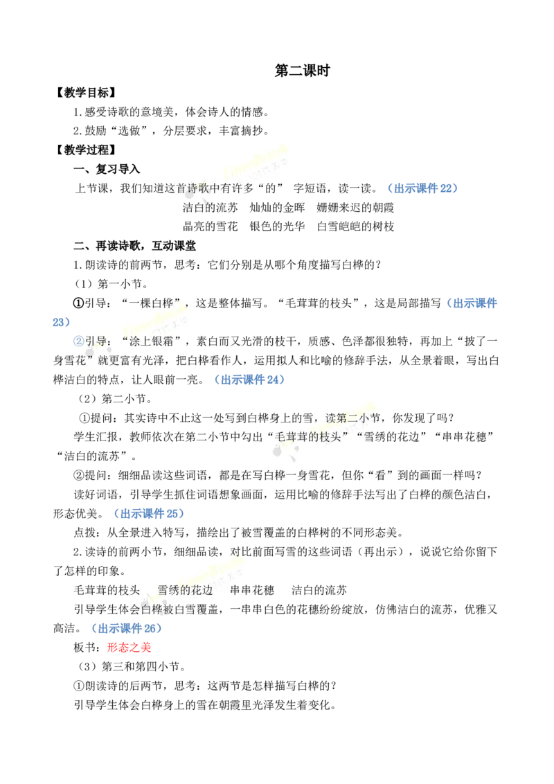 《11白桦优质教案_26春小学语数英道科各版本《课件+教案》_26春1-6年级下册语文教案课件_语文《七彩课堂课件教案》26春_26春七彩课堂统编版语文四年级下册教案_优质版教案_第三单元》第4页预览