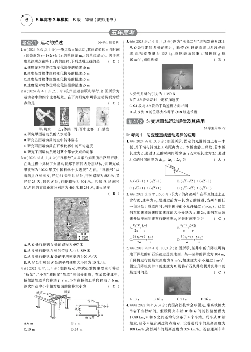 《1_专题一--PDF教参电子书_2025版教学资源包_（总复习系列）2025版《5年高考3年模拟》新高考版B版（⭐全科）_2025版.新高考新教材版.选考总复习.物理.5·3B版_第一部分图书电子教参》第6页预览