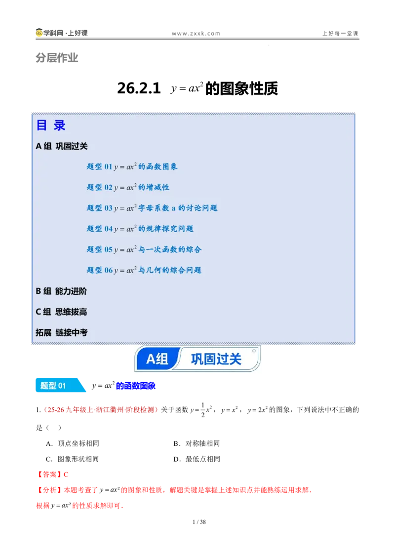 《26.2.1y=ax^2的图象和性质（分层作业）（解析版）_2026秋初中教辅合集_2027学科网&_2026秋《同步备课系列》9上数学_第二十六章二次函数_题型专练》第1页预览