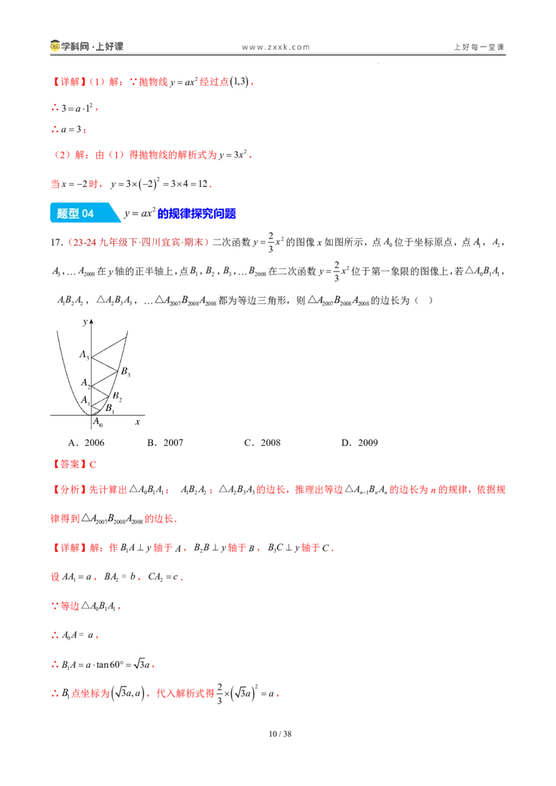 《26.2.1y=ax^2的图象和性质（分层作业）（解析版）_2026秋初中教辅合集_2027学科网&_2026秋《同步备课系列》9上数学_第二十六章二次函数_题型专练》第10页预览