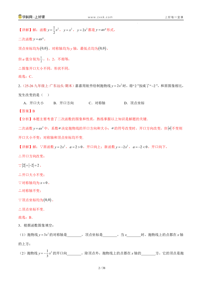 《26.2.1y=ax^2的图象和性质（分层作业）（解析版）_2026秋初中教辅合集_2027学科网&_2026秋《同步备课系列》9上数学_第二十六章二次函数_题型专练》第2页预览