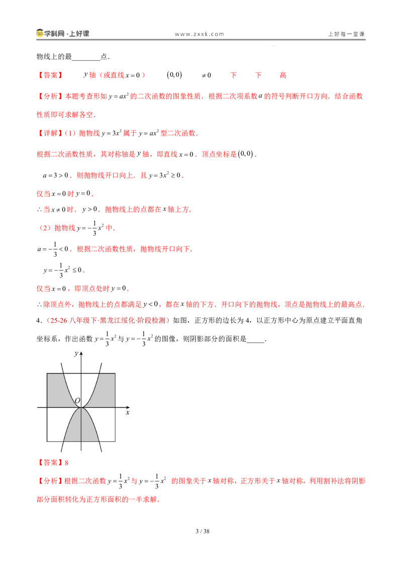 《26.2.1y=ax^2的图象和性质（分层作业）（解析版）_2026秋初中教辅合集_2027学科网&_2026秋《同步备课系列》9上数学_第二十六章二次函数_题型专练》第3页预览