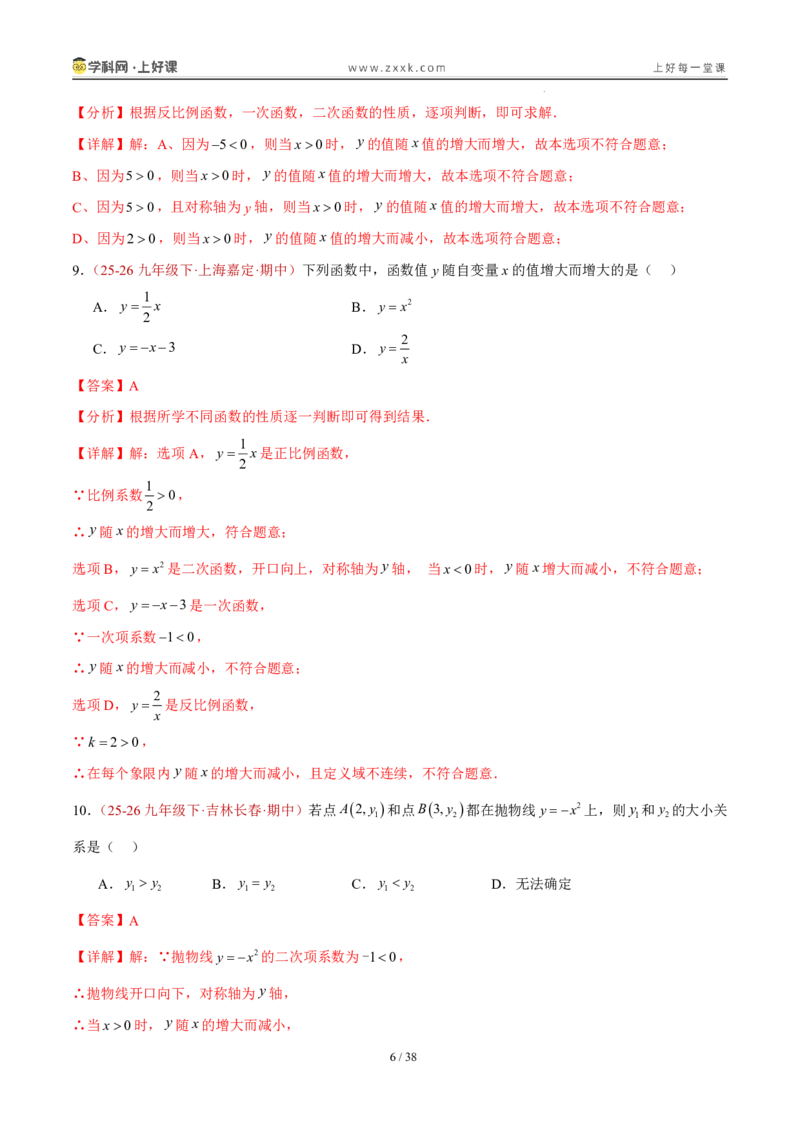 《26.2.1y=ax^2的图象和性质（分层作业）（解析版）_2026秋初中教辅合集_2027学科网&_2026秋《同步备课系列》9上数学_第二十六章二次函数_题型专练》第6页预览
