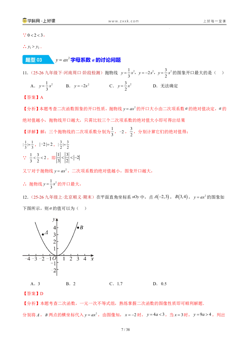 《26.2.1y=ax^2的图象和性质（分层作业）（解析版）_2026秋初中教辅合集_2027学科网&_2026秋《同步备课系列》9上数学_第二十六章二次函数_题型专练》第7页预览