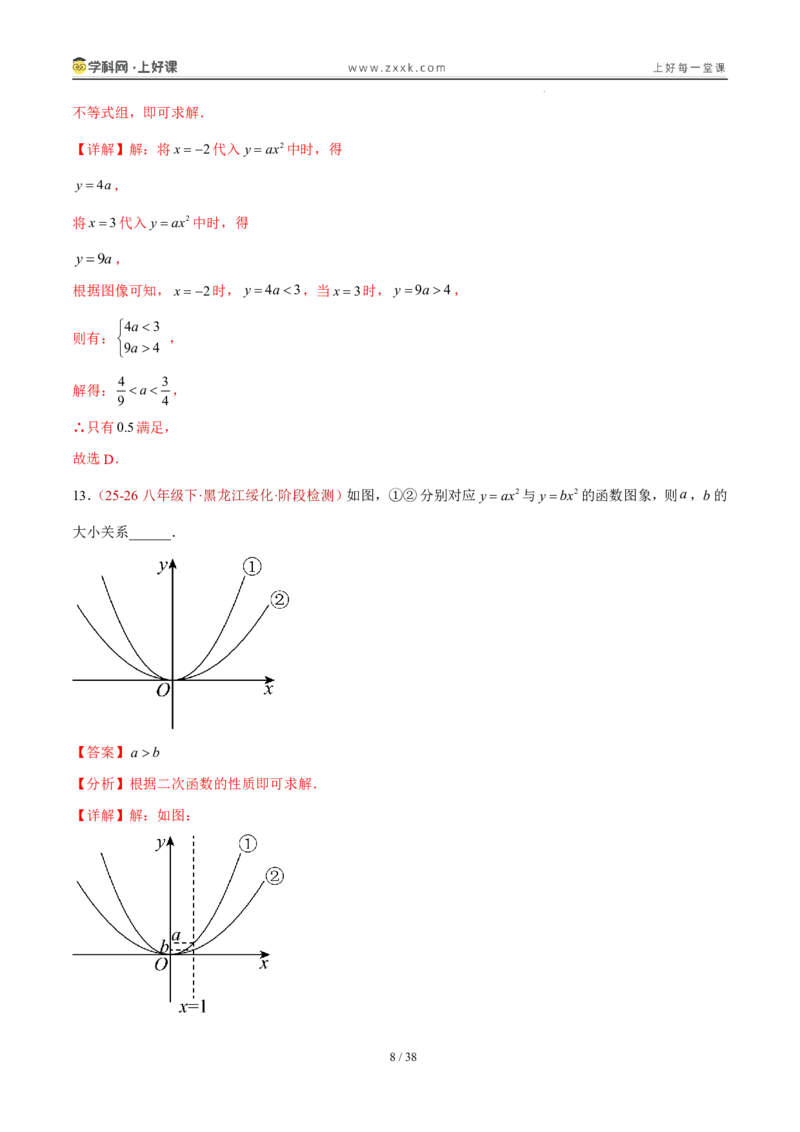 《26.2.1y=ax^2的图象和性质（分层作业）（解析版）_2026秋初中教辅合集_2027学科网&_2026秋《同步备课系列》9上数学_第二十六章二次函数_题型专练》第8页预览
