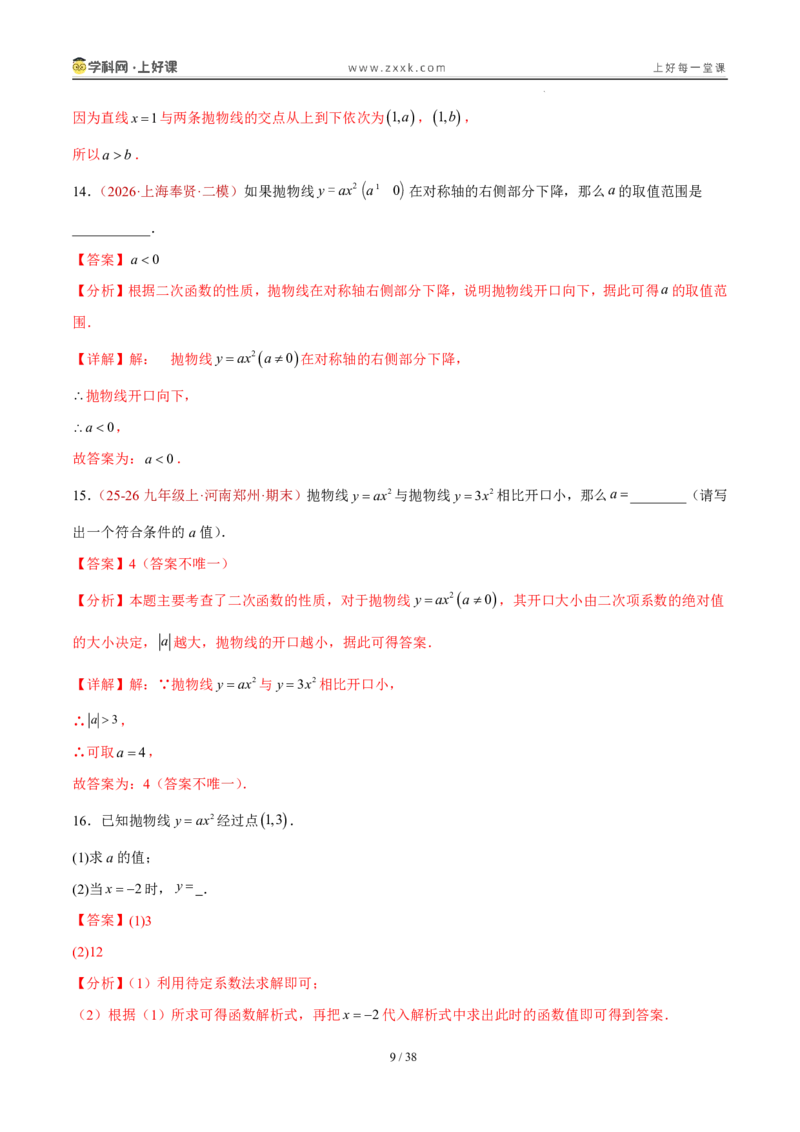 《26.2.1y=ax^2的图象和性质（分层作业）（解析版）_2026秋初中教辅合集_2027学科网&_2026秋《同步备课系列》9上数学_第二十六章二次函数_题型专练》第9页预览