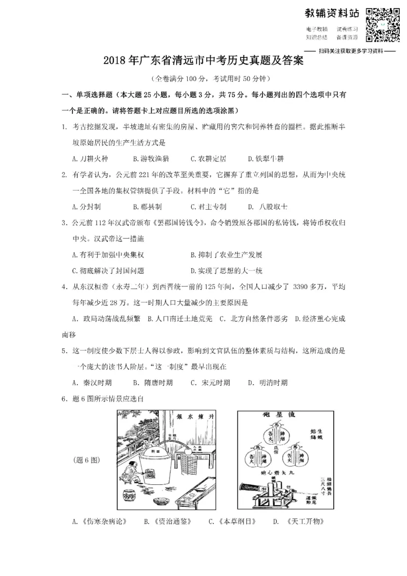 《2018广东省清远市中考历史真题及答案_初高中资料库_初中资料库（转存避免链接过期失效）_初中历史》第1页预览