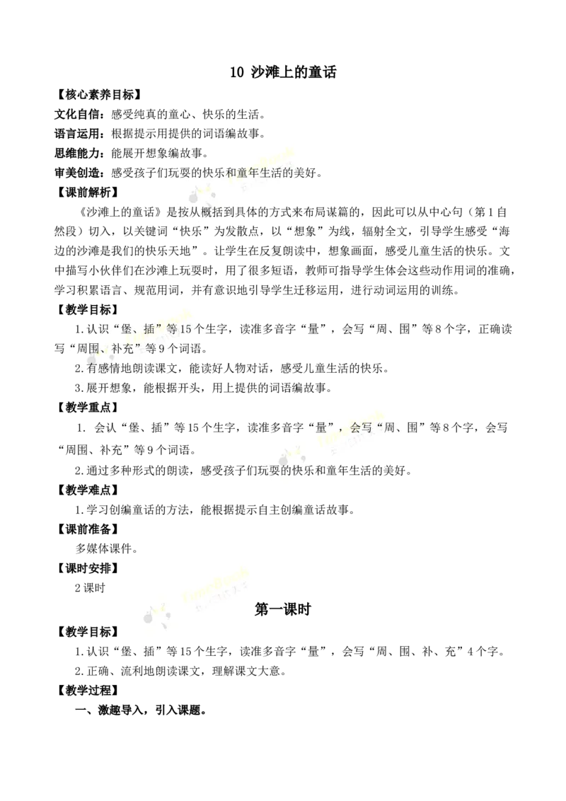 《10沙滩上的童话优质教案_26春小学语数英道科各版本《课件+教案》_26春1-6年级下册语文教案课件_语文《七彩课堂课件教案》26春_2年级下册_旧教材资源_优质版教案_第四单元》第1页预览