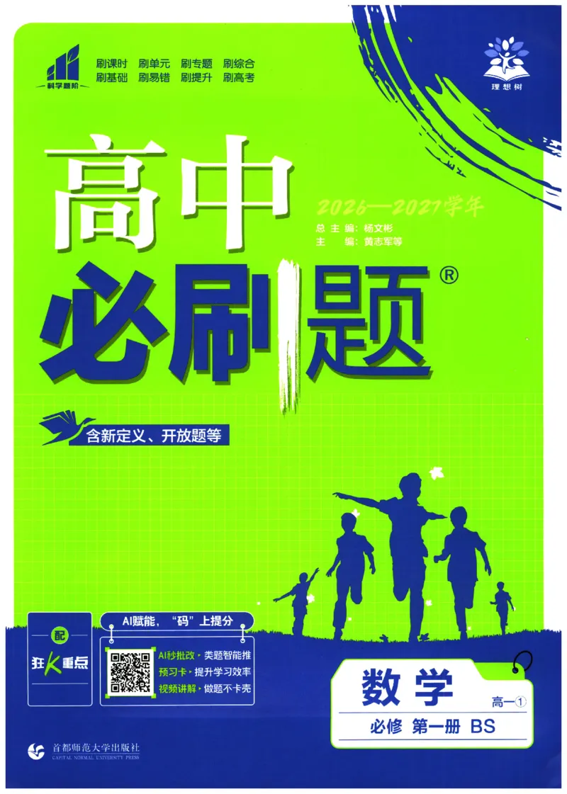 《2027《必刷题·数学·北师大必修一》_2027高中必刷题_必刷题2027_2027高一高二必刷题_数学必修一北师版》第1页预览