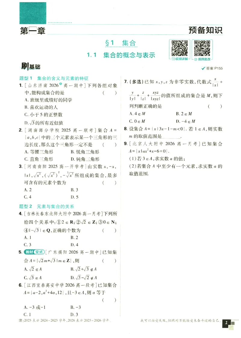 《2027《必刷题·数学·北师大必修一》_2027高中必刷题_必刷题2027_2027高一高二必刷题_数学必修一北师版》第9页预览