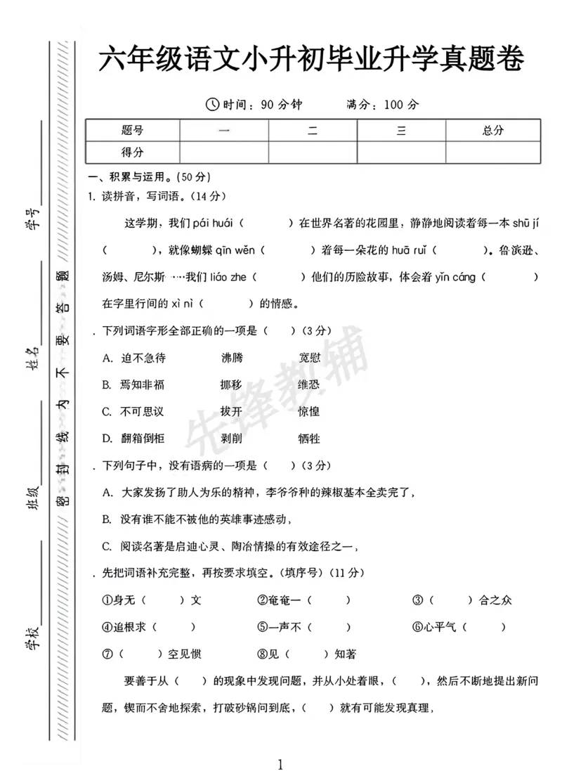 《六年级（下）语文小升初升学真题卷2_6年级下册同步教辅_6下-语文_六下语文单元+期中+期末卷_六下语文小升初测试卷》第1页预览