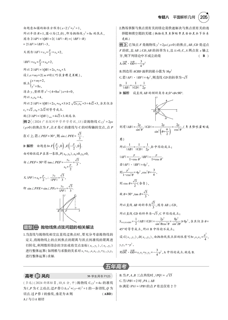 《1_8.4抛物线_2025版教学资源包_（总复习系列）2025版《5年高考3年模拟》新高考版B版（⭐全科）_2025版.新高考新教材版.高考总复习.数学.5·3B版_图书电子资源_专题八平面解析几何》第2页预览