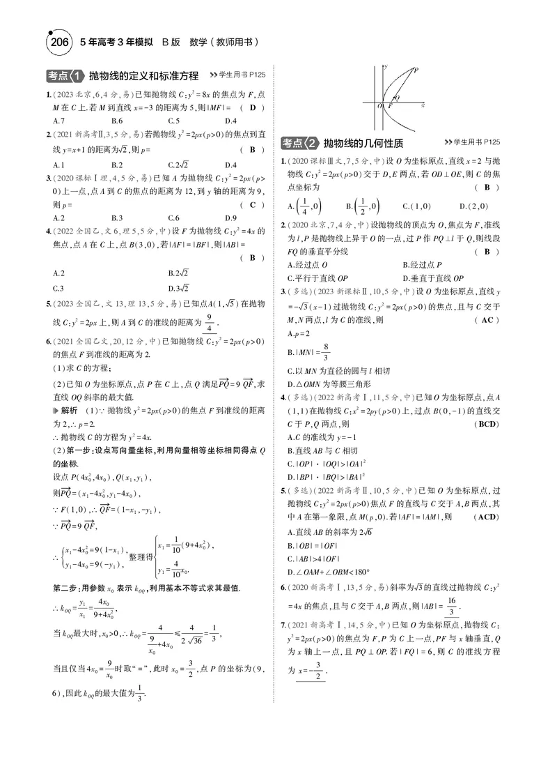《1_8.4抛物线_2025版教学资源包_（总复习系列）2025版《5年高考3年模拟》新高考版B版（⭐全科）_2025版.新高考新教材版.高考总复习.数学.5·3B版_图书电子资源_专题八平面解析几何》第3页预览
