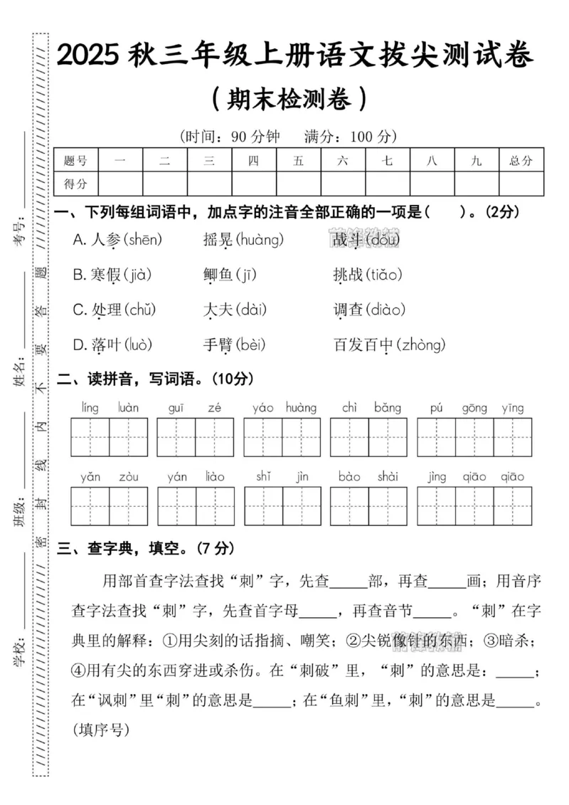 《新版•3上语文《期末拔尖测试卷》_26秋小学语文《精选合集》_新版•3年级语文《精选合集》上册_新版•3上语文《期末试卷》》第1页预览