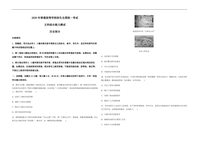 《2020年全国统一高考历史试卷(新课标ⅱ)(原卷版)_高考一二三轮复习_历史_2026年-历史高考专项复习_2008年-2025年历史高考真题_2008-2020年高考_全国卷_A3word版_PDF版》第1页预览