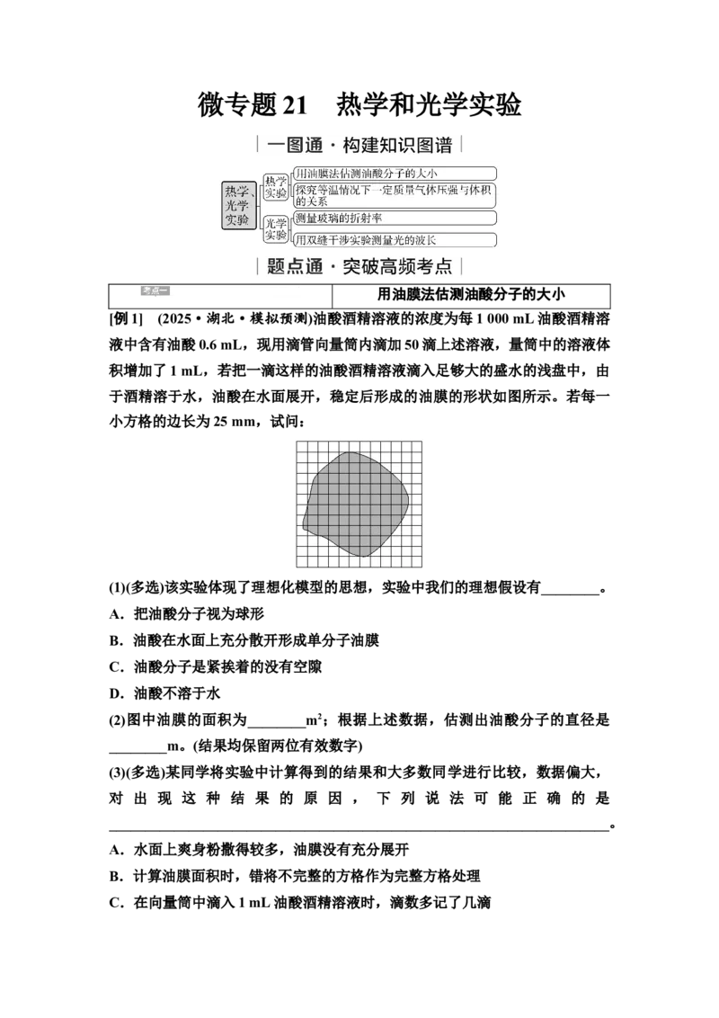 《21　大单元六　微专题21　热学和光学实验(1)_2026版高中《二三轮复习+冲刺复习》_高考物理物理二轮2026高考物理新坐标创新版二轮复习学生用书+教师用书+配套PPT课件(完整版)》第1页预览