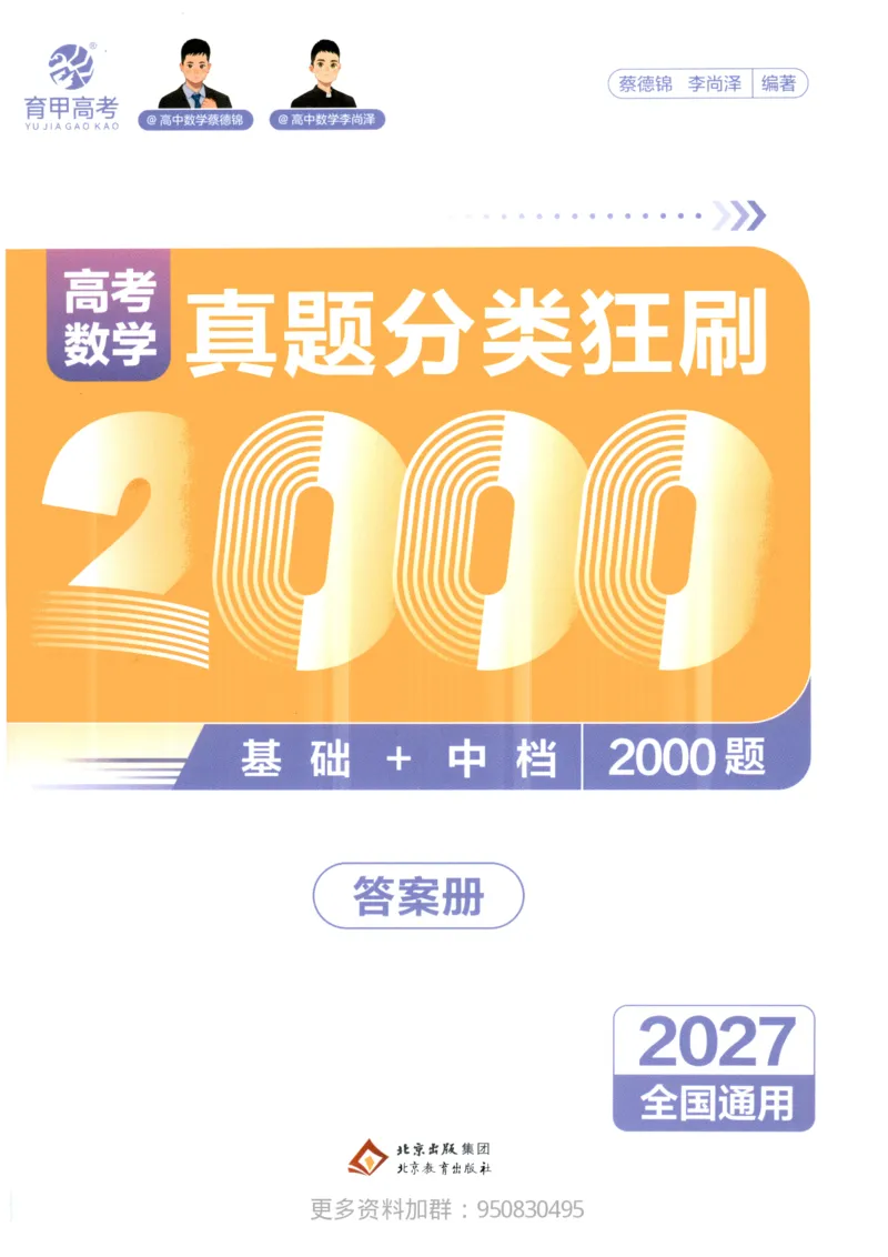 《2027高考数学2000题答案_26.07.082027届育甲高考真题汇编》第1页预览