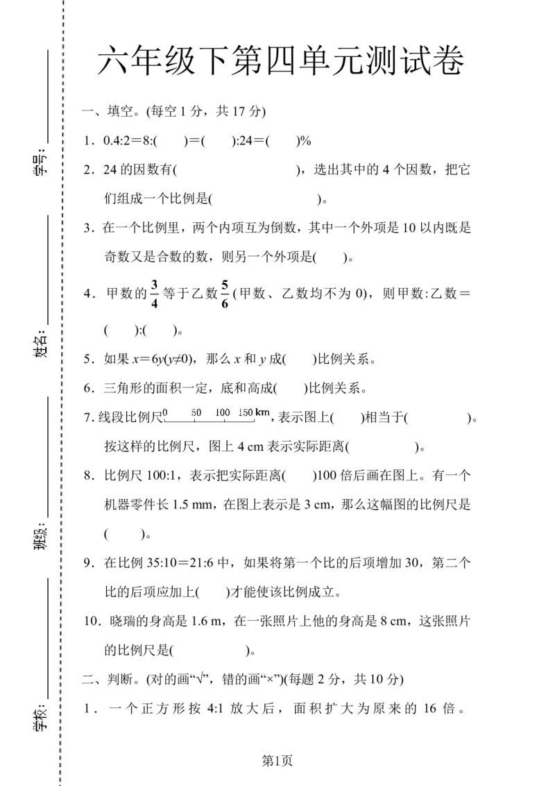《六年级（下）数学第四单元检测卷.1《人教版》(1)_6年级下册同步教辅_6下-数学_六下数学人教版试卷》第1页预览
