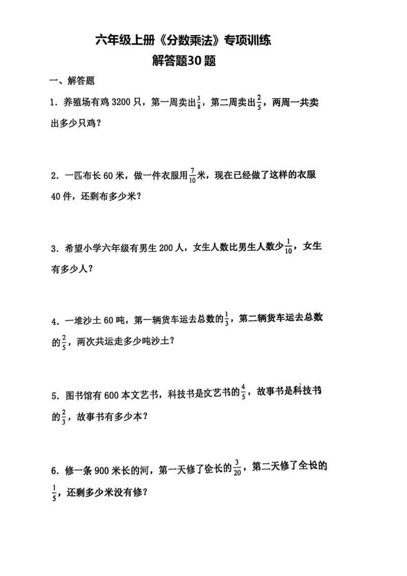《六年级上册数学《分数乘法》专项训练_6年级上册同步教辅_6上数学_六上数学通用重点必背资料+专项》第1页预览