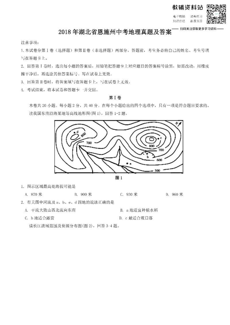 《2018湖北省恩施州中考地理真题及答案_初高中资料库_初中资料库（转存避免链接过期失效）_初中地理》第1页预览