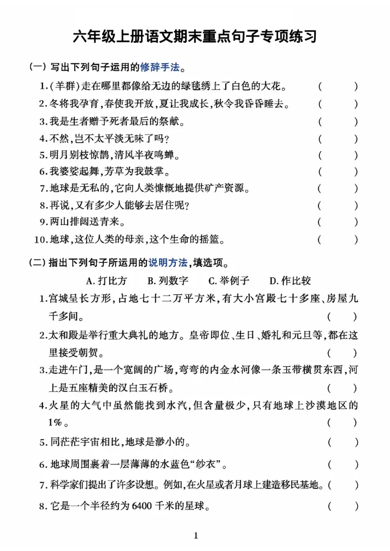 《六年级上册语文期末重点句子专项练习_6年级上册同步教辅_6上语文_六上语文专项练习》第1页预览