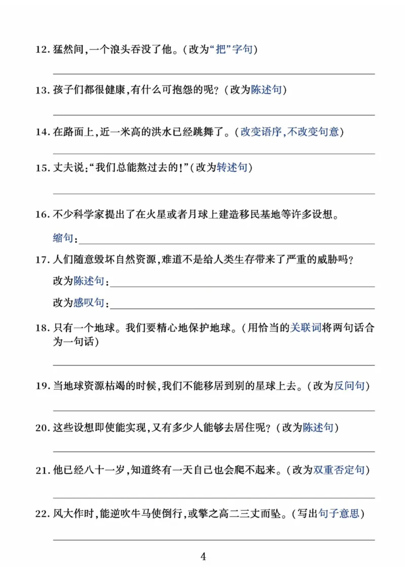 《六年级上册语文期末重点句子专项练习_6年级上册同步教辅_6上语文_六上语文专项练习》第4页预览
