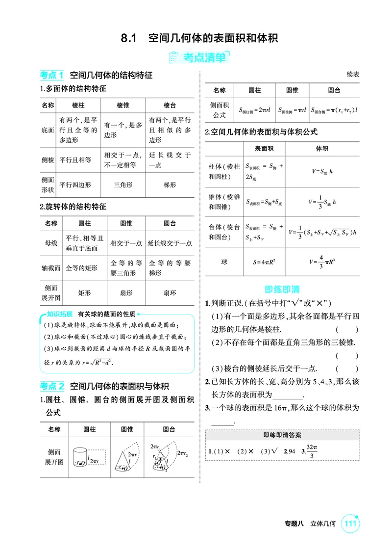 《1_8.1　空间几何体的表面积和体积_2026版教学资源包_202653高考总复习A版_北京版_2026版.北京版.高考总复习.数学.5·3A版_图书电子资源_专题八立体几何_81空间几何体的表面积和体积_2_精讲册PDF》第2页预览