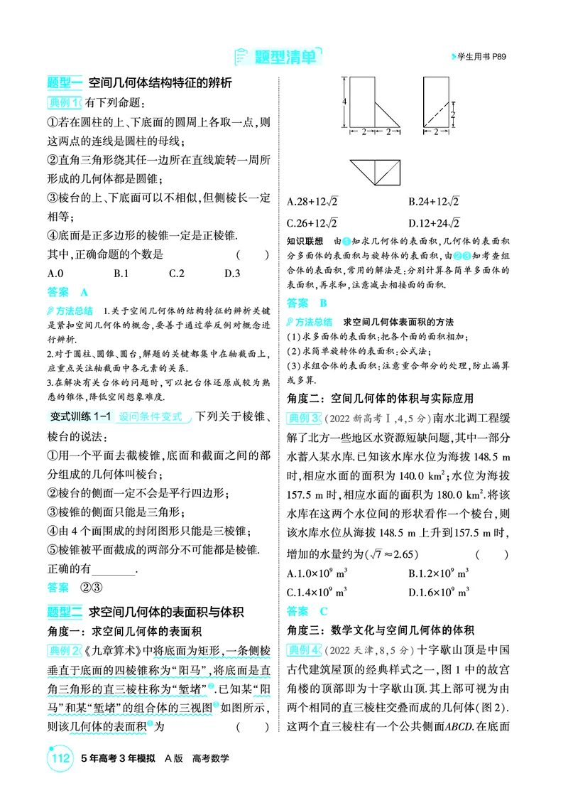 《1_8.1　空间几何体的表面积和体积_2026版教学资源包_202653高考总复习A版_北京版_2026版.北京版.高考总复习.数学.5·3A版_图书电子资源_专题八立体几何_81空间几何体的表面积和体积_2_精讲册PDF》第3页预览