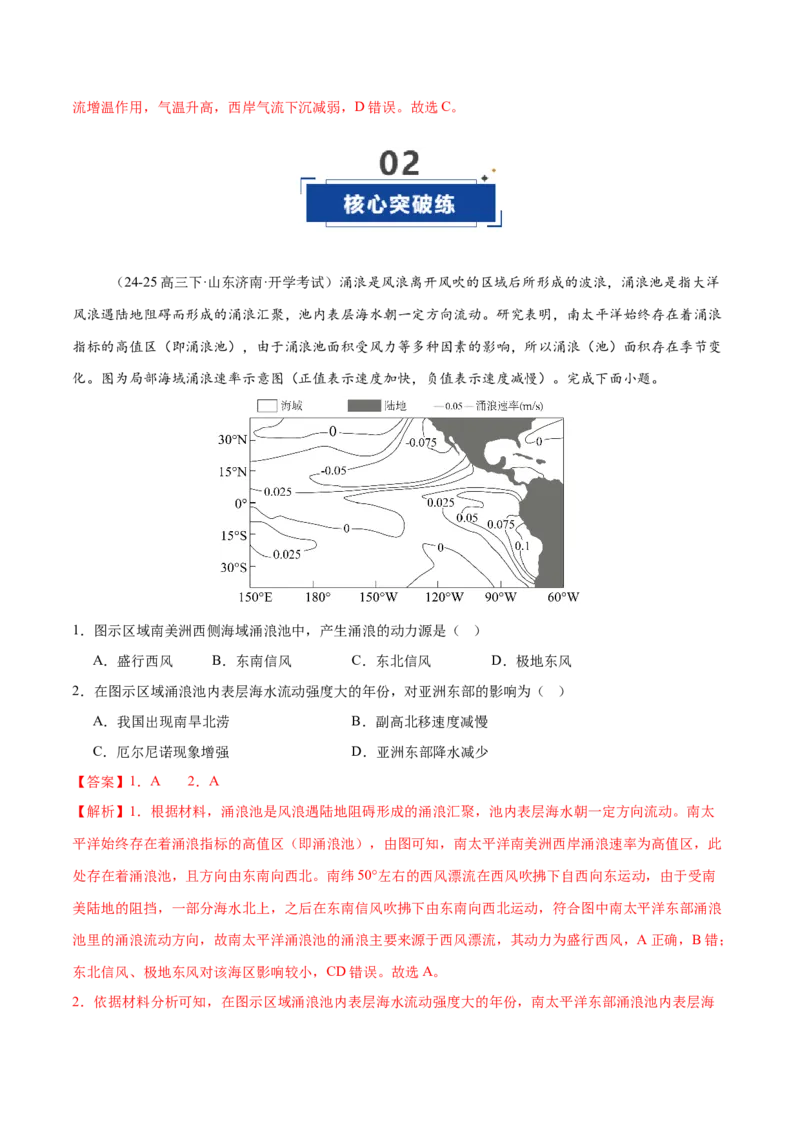《第11讲海水的性质和运动（专项训练）（全国通用）（教师版）_地理_2026年_2026年高考地理一轮复习讲义+练习+课件（新教材新高考）-G55_2026版_专题04地球上的水》第10页预览