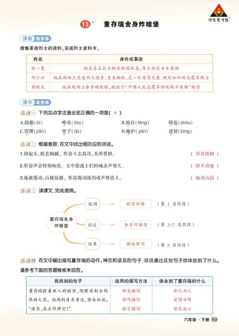 《13董存瑞舍身炸暗堡学习单（教用）_26春小学语数英道科各版本《课件+教案》_26春1-6年级下册语文教案课件_语文《状元大课堂课件+教案》26春_6年级语文《状元大课堂课件+教案》26春》第1页预览