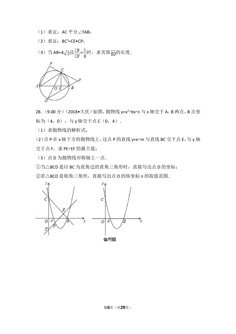《2018年黑龙江省大庆市中考数学试卷_初高中资料库_初中资料库（转存避免链接过期失效）_初中数学》第6页预览
