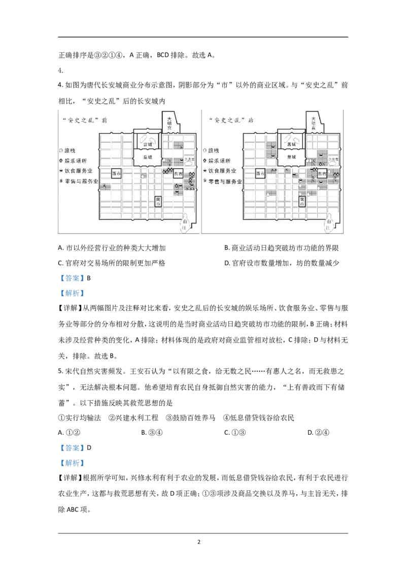 《2020年北京市高考历史试卷(含解析版)(1)_高考一二三轮复习_历史_2027年高考历史专项复习_2008年-2026年历史高考真题-G427_2008-2020年高考_地方卷_北京高考历史08-21_A4word版》第2页预览