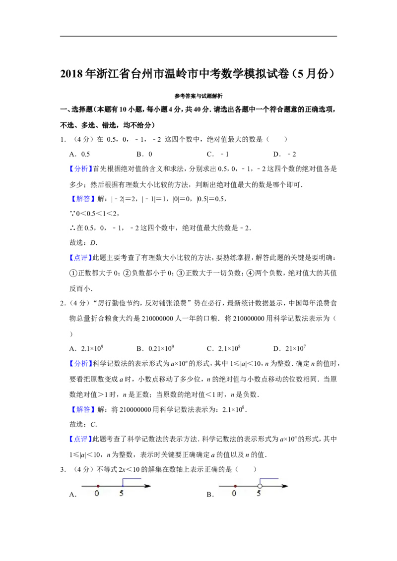 《2018年浙江省台州市温岭市中考数学模拟试卷（5月份）_初高中资料库_初中资料库（转存避免链接过期失效）_初中数学》第8页预览